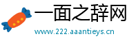 一面之辞网